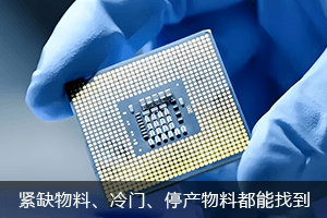 紧缺物料，偏冷门、已停产