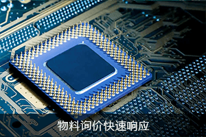 物料询价 快速响应